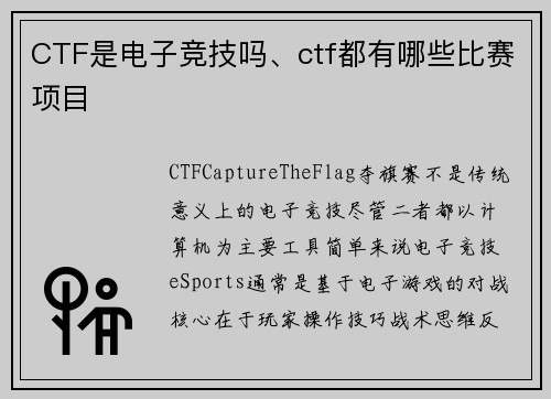 CTF是电子竞技吗、ctf都有哪些比赛项目