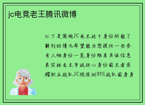 jc电竞老王腾讯微博