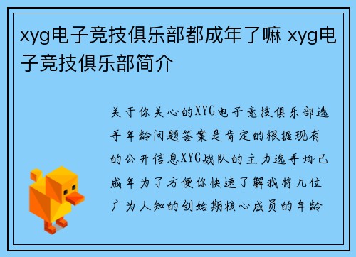 xyg电子竞技俱乐部都成年了嘛 xyg电子竞技俱乐部简介