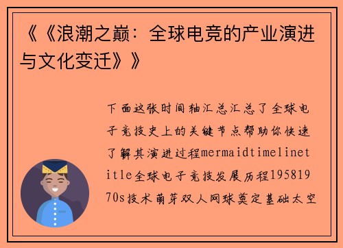 《《浪潮之巅：全球电竞的产业演进与文化变迁》》