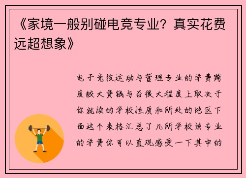 《家境一般别碰电竞专业？真实花费远超想象》