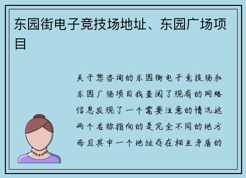 东园街电子竞技场地址、东园广场项目