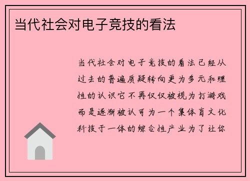 当代社会对电子竞技的看法