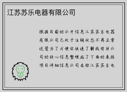 江苏苏乐电器有限公司