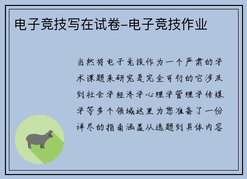 电子竞技写在试卷-电子竞技作业